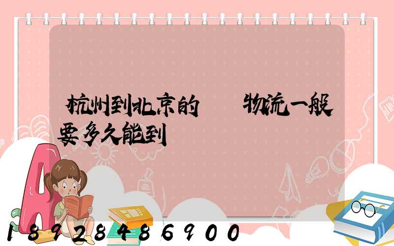 杭州到北京的專線物流一般要多久能到