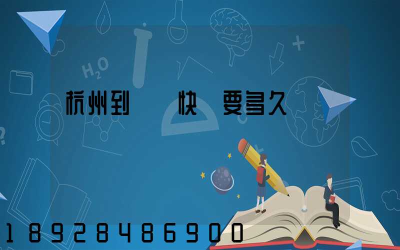 杭州到廈門快遞要多久