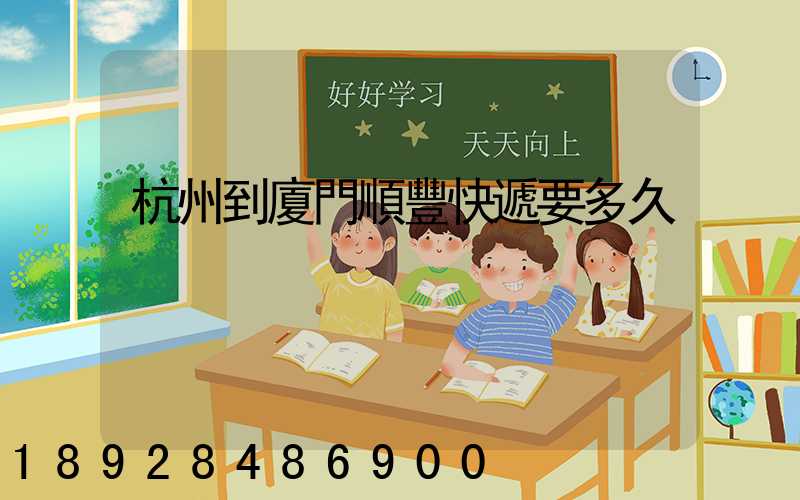 杭州到廈門順豐快遞要多久