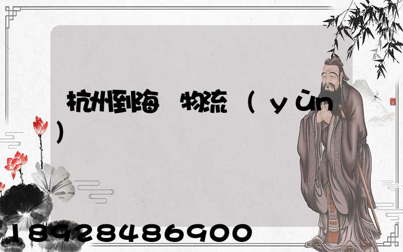 杭州到海門物流運(yùn)輸