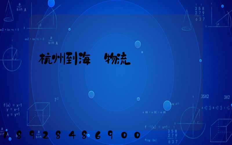 杭州到海門物流運輸