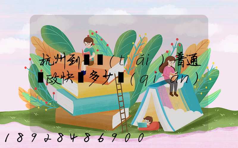 杭州到煙臺(tái)普通郵政快遞多少錢(qián)