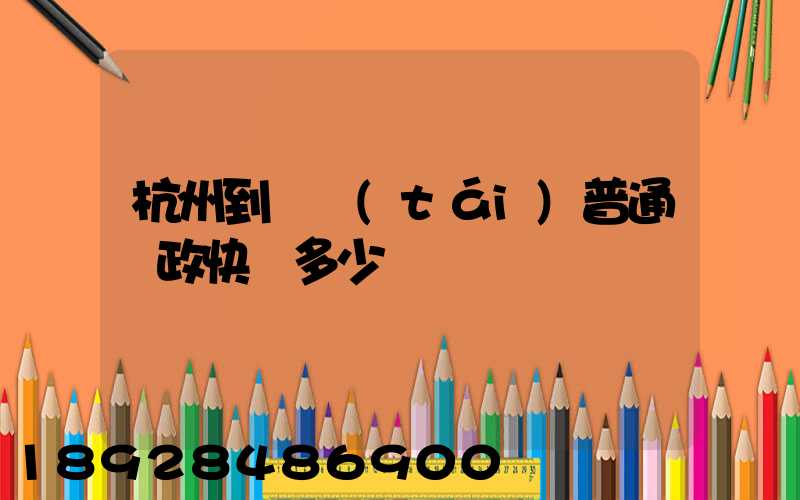 杭州到煙臺(tái)普通郵政快遞多少錢