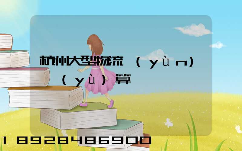 杭州大型物流運(yùn)輸預(yù)算