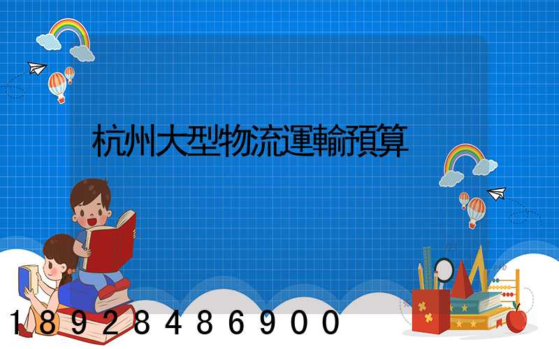 杭州大型物流運輸預算