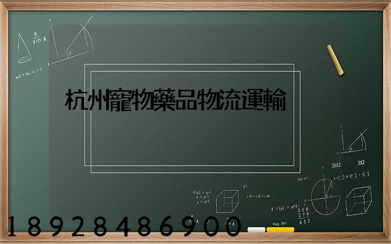 杭州寵物藥品物流運輸