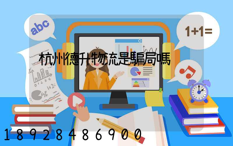 杭州德升物流是騙局嗎