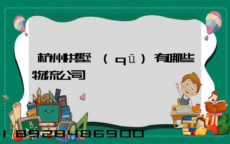杭州拱墅區(qū)有哪些物流公司