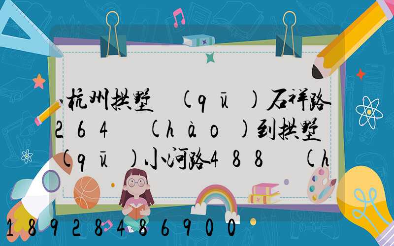杭州拱墅區(qū)石祥路264號(hào)到拱墅區(qū)小河路488號(hào)有多遠(yuǎn)