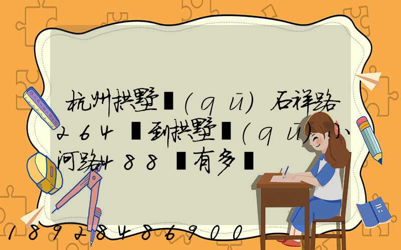 杭州拱墅區(qū)石祥路264號到拱墅區(qū)小河路488號有多遠