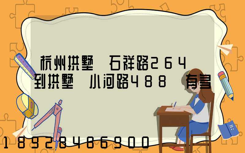 杭州拱墅區石祥路264號到拱墅區小河路488號有多遠