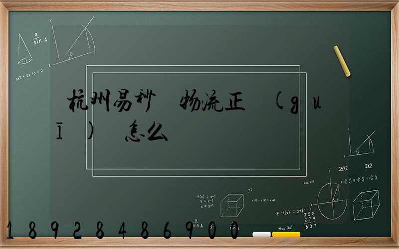 杭州易秒達物流正規(guī)嗎怎么樣