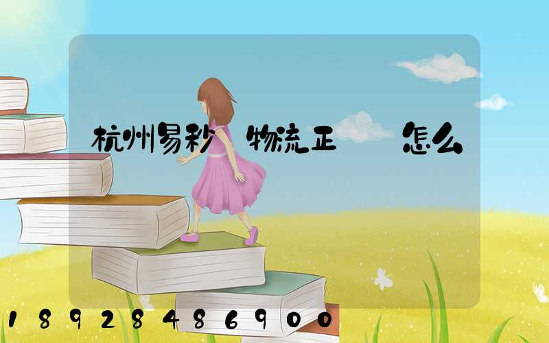 杭州易秒達物流正規嗎怎么樣