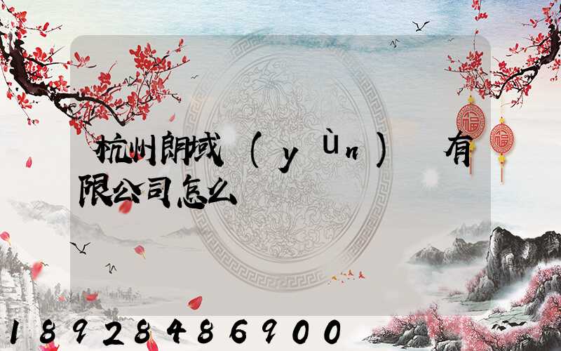 杭州朗域運(yùn)輸有限公司怎么樣