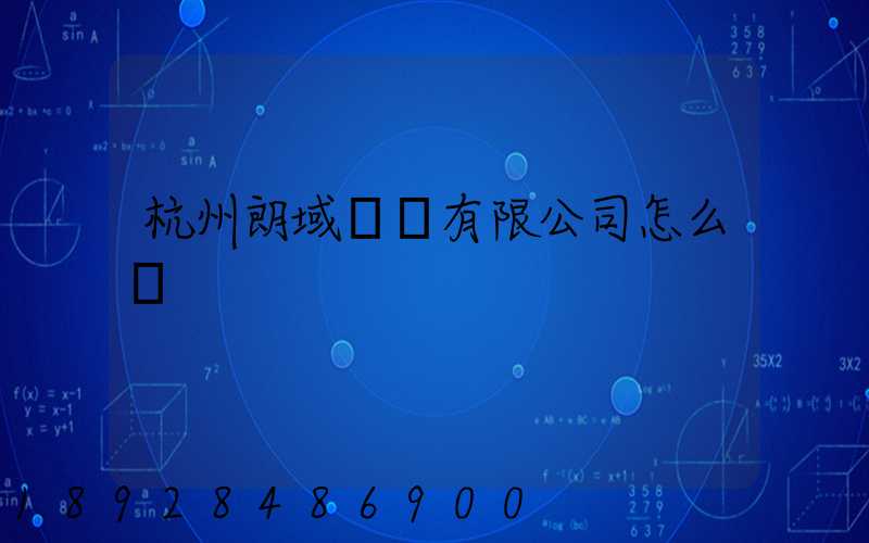 杭州朗域運輸有限公司怎么樣