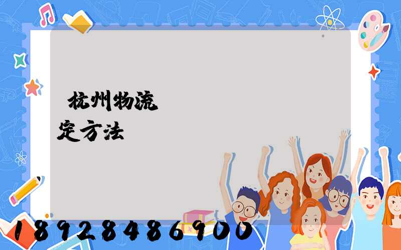 杭州物流運(yùn)輸鑒定方法