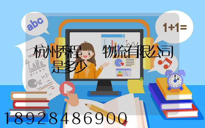 杭州秀程國際物流有限公司電話是多少