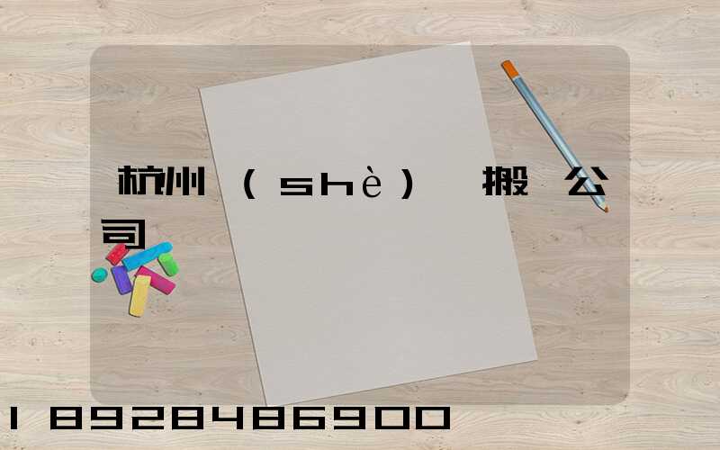 杭州設(shè)備搬遷公司