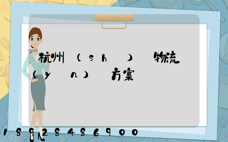 杭州設(shè)備物流運(yùn)輸方案