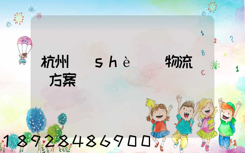 杭州設(shè)備物流運輸方案