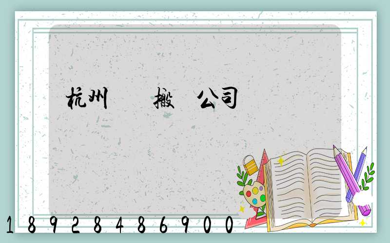 杭州設備搬遷公司