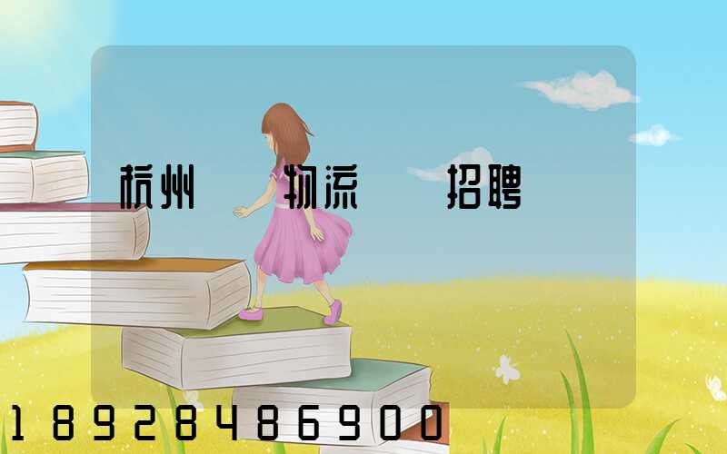 杭州設備物流運輸招聘