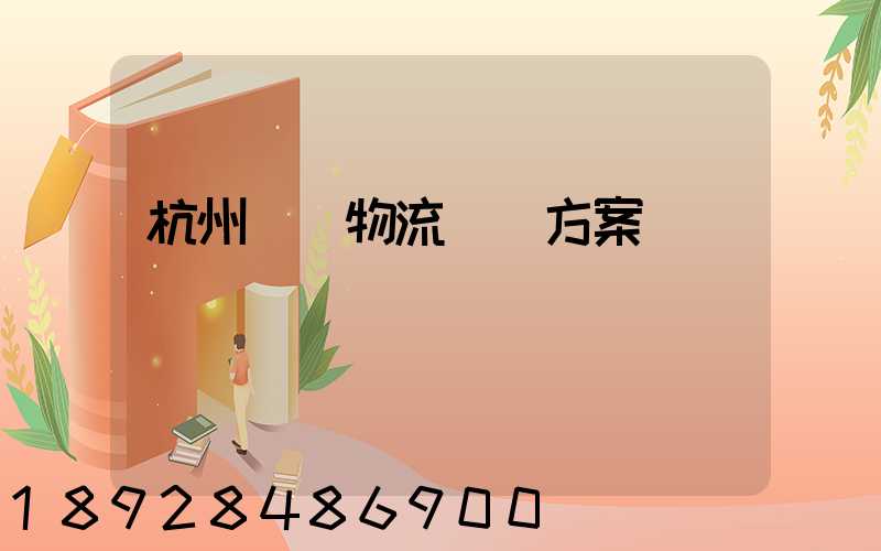 杭州設備物流運輸方案