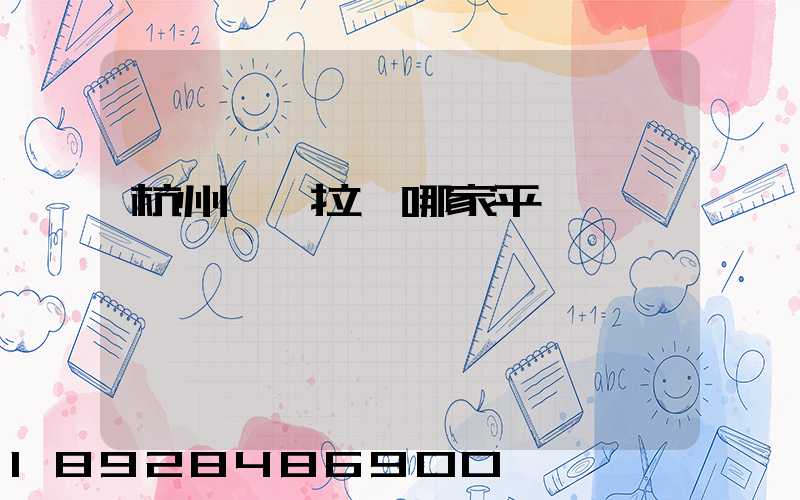 杭州貨車拉貨哪家平臺