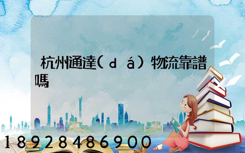 杭州通達(dá)物流靠譜嗎