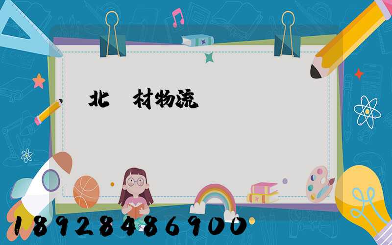 東北鋼材物流運輸