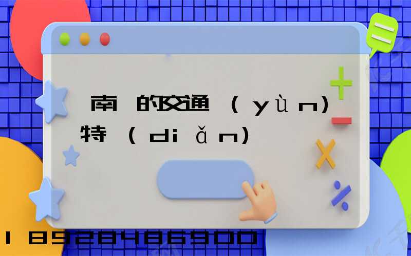 東南亞的交通運(yùn)輸特點(diǎn)