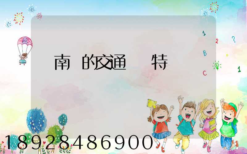 東南亞的交通運輸特點