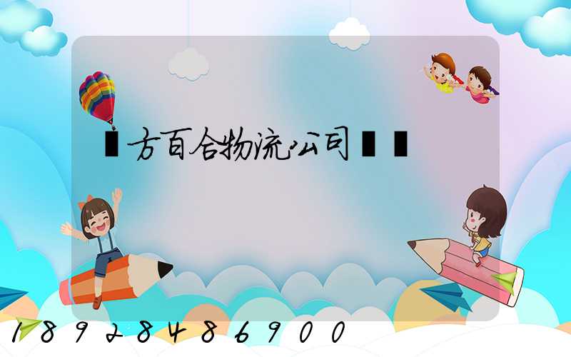 東方百合物流公司電話