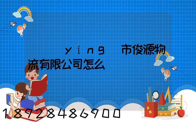 東營(yíng)市俊源物流有限公司怎么樣