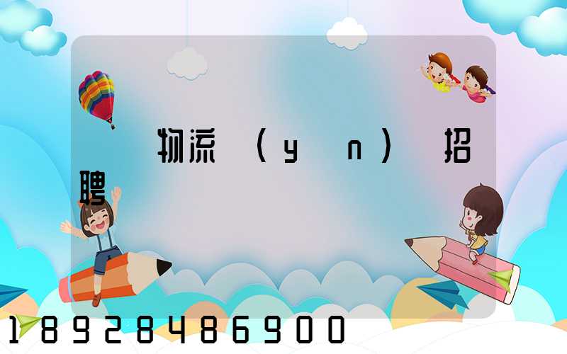 東營物流運(yùn)輸招聘