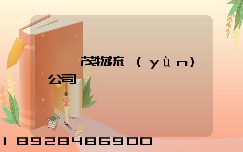 東營華茂物流運(yùn)輸公司