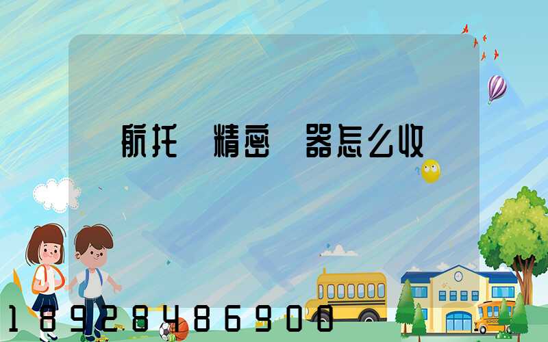 東航托運精密儀器怎么收費