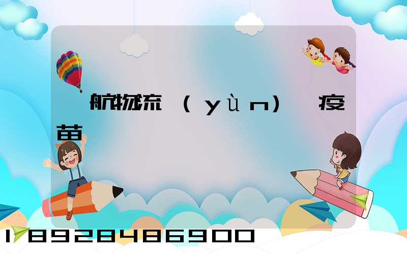 東航物流運(yùn)輸疫苗嗎