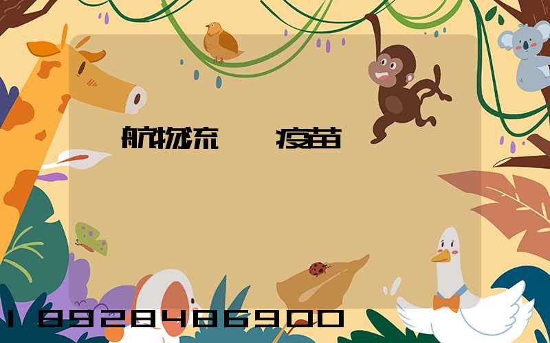 東航物流運輸疫苗嗎