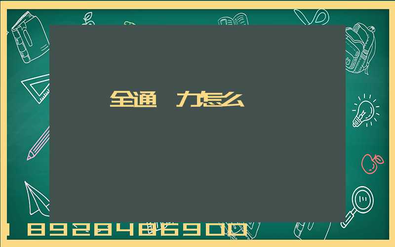 東莞全通運力怎么樣