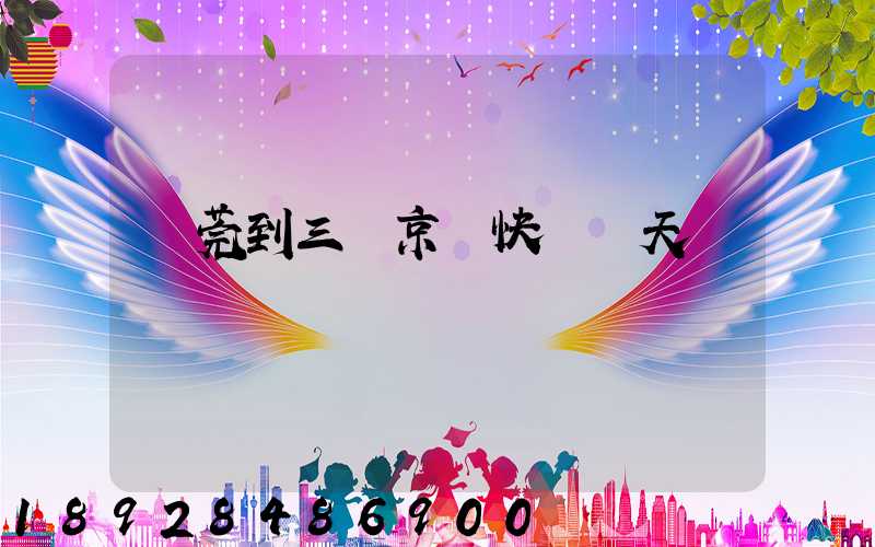 東莞到三亞京東快遞幾天