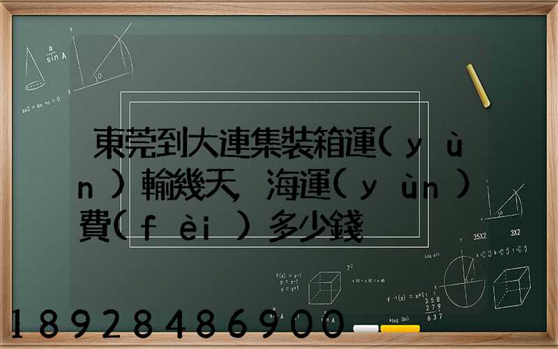 東莞到大連集裝箱運(yùn)輸幾天,海運(yùn)費(fèi)多少錢