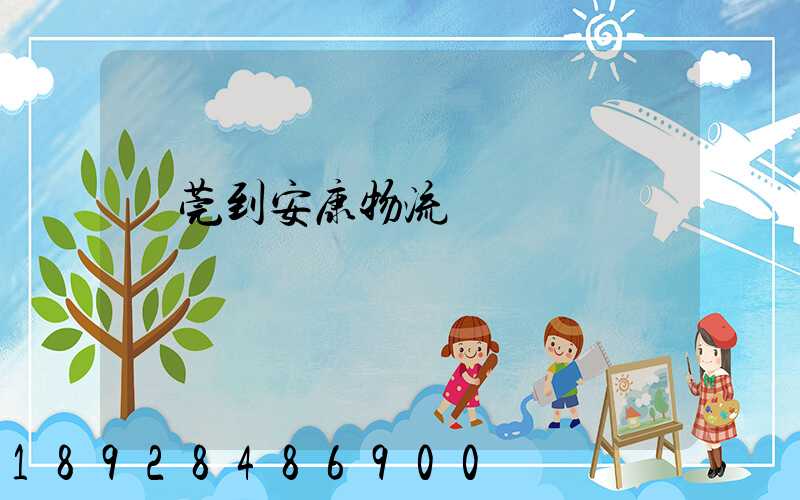 東莞到安康物流運輸