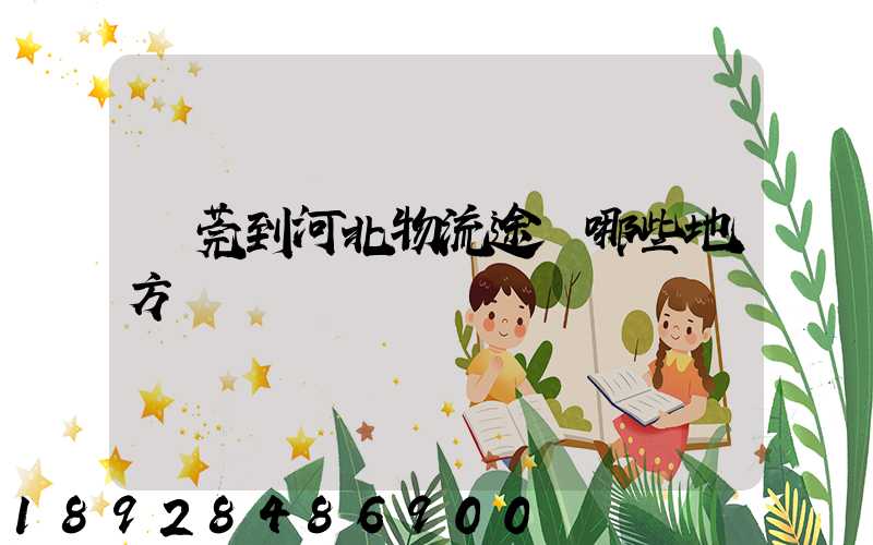 東莞到河北物流途徑哪些地方
