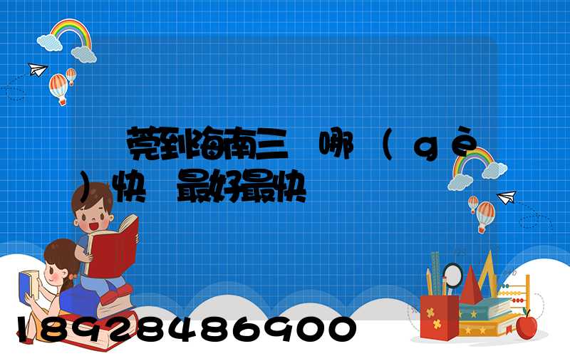 東莞到海南三亞哪個(gè)快遞最好最快