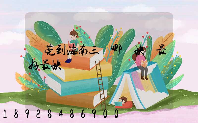 東莞到海南三亞哪個快遞最好最快