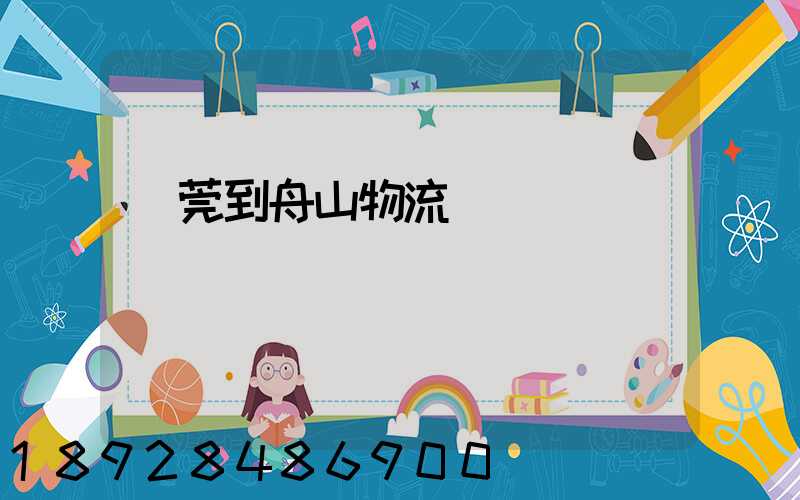 東莞到舟山物流運輸