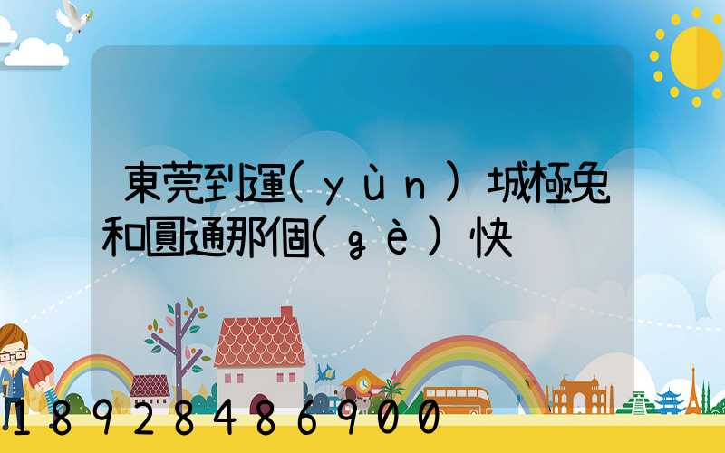 東莞到運(yùn)城極兔和圓通那個(gè)快