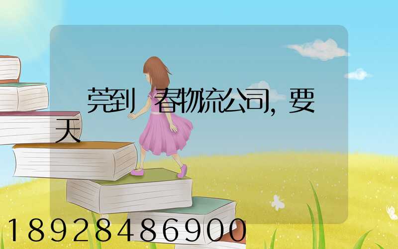 東莞到長春物流公司,要幾天