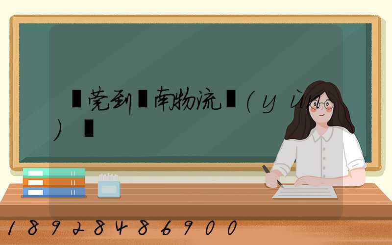 東莞到黃南物流運(yùn)輸